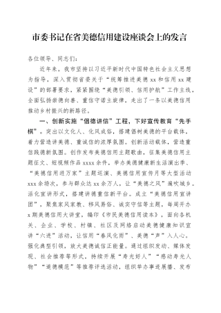 市委书记在省美德信用建设座谈会上的发言
