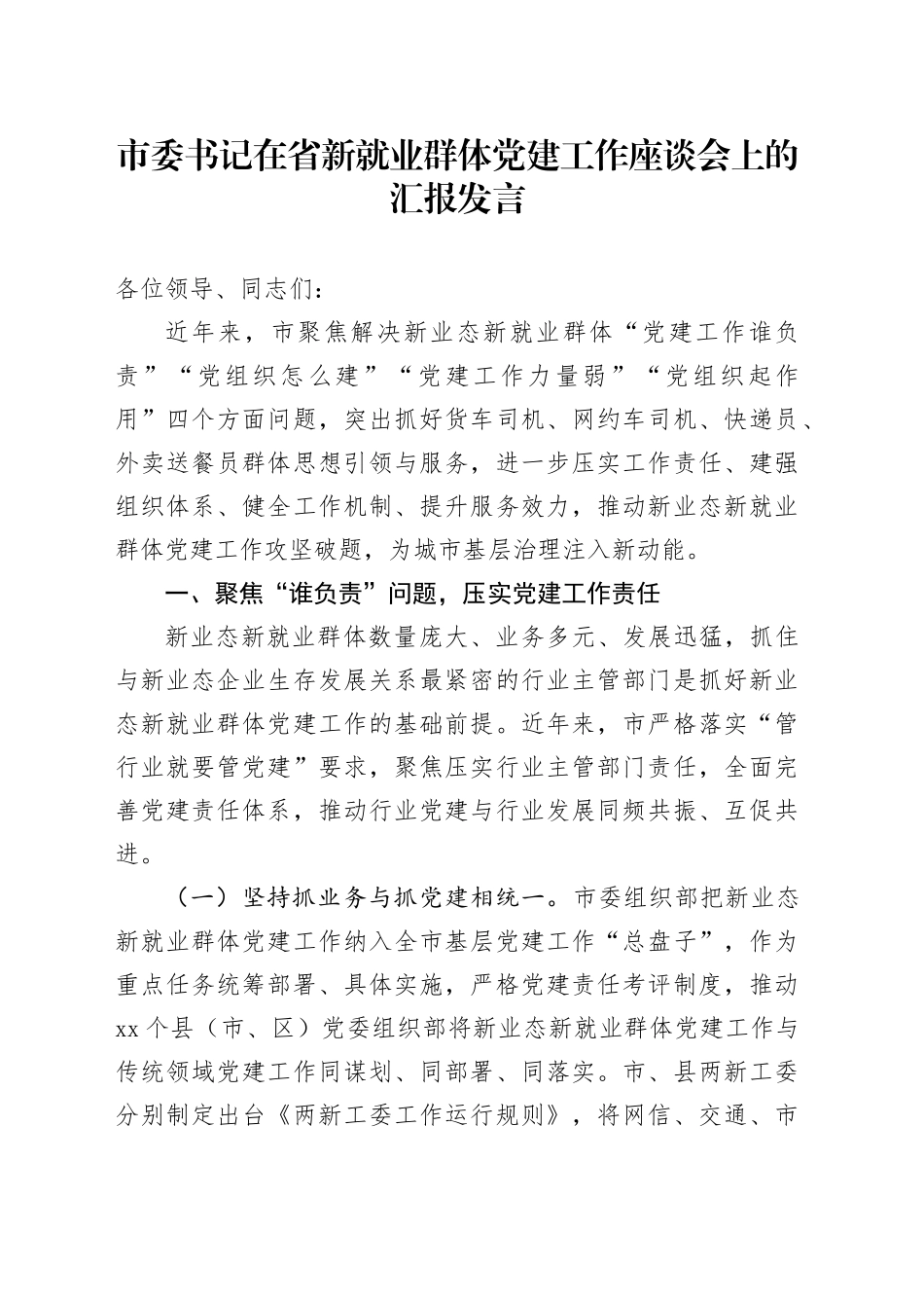 市委书记在省新就业群体党建工作座谈会上的汇报发言_第1页