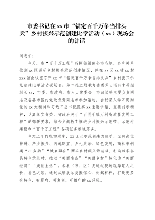 市委书记在市“锚定百千万争当排头兵”乡村振兴示范创建比学活动（XX）现场会的讲话