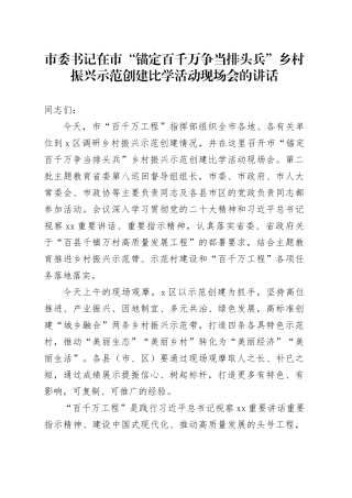 市委书记在市“锚定百千万争当排头兵”乡村振兴示范创建比学活动现场会的讲话