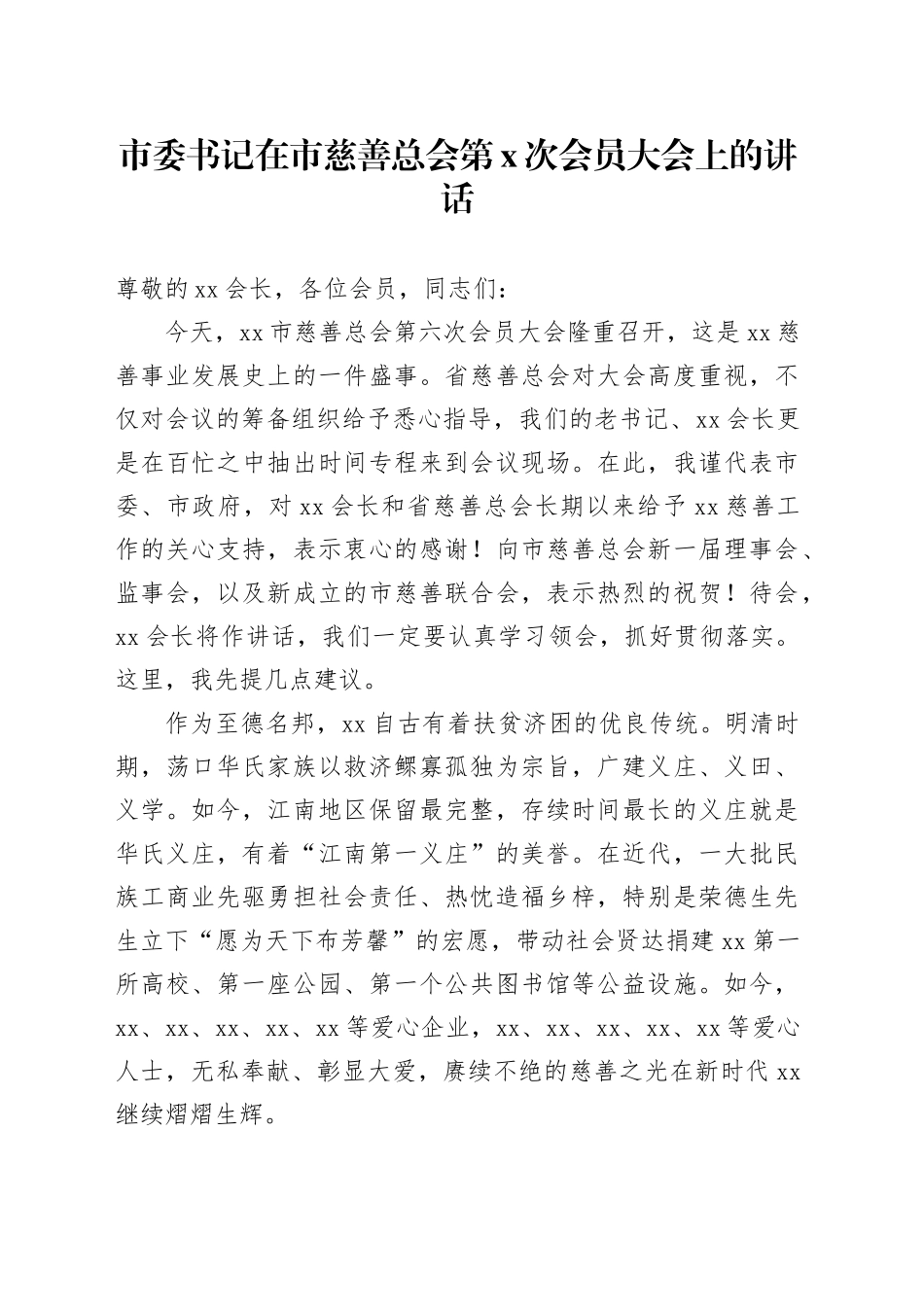 市委书记在市慈善总会第X次会员大会上的讲话_第1页