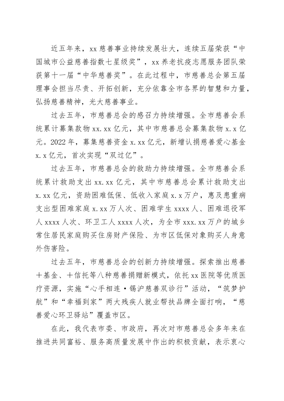 市委书记在市慈善总会第X次会员大会上的讲话_第2页