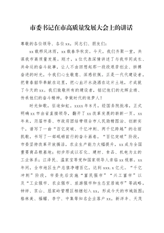 市委书记在市高质量发展大会上的讲话(1)