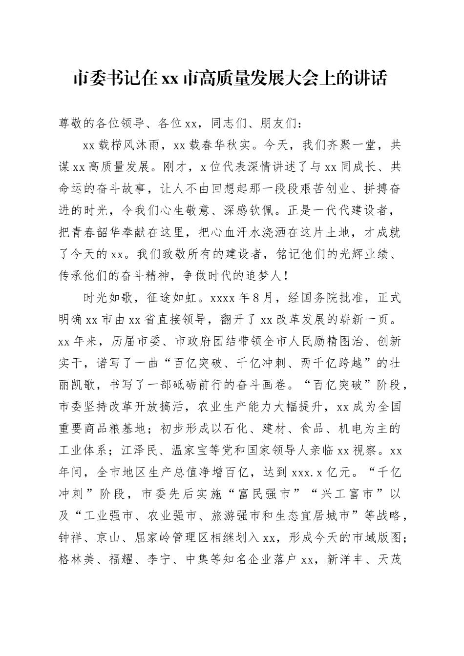市委书记在市高质量发展大会上的讲话_第1页