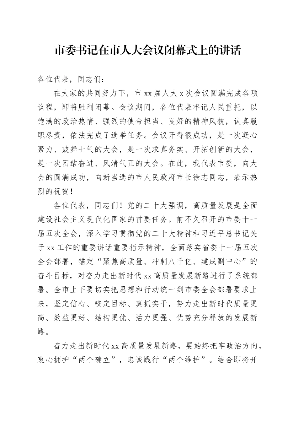 市委书记在市人大会议闭幕式上的讲话_第1页