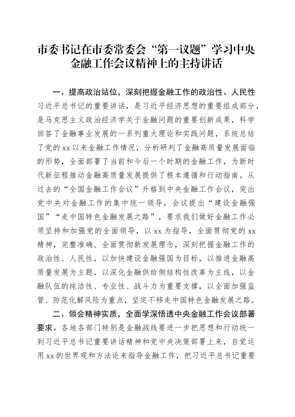 市委书记在市委常委会“第一议题”学习中央金融工作会议精神上的主持讲话_第1页