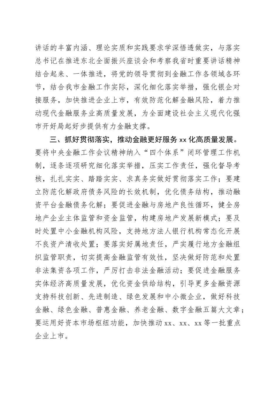 市委书记在市委常委会“第一议题”学习中央金融工作会议精神上的主持讲话_第2页