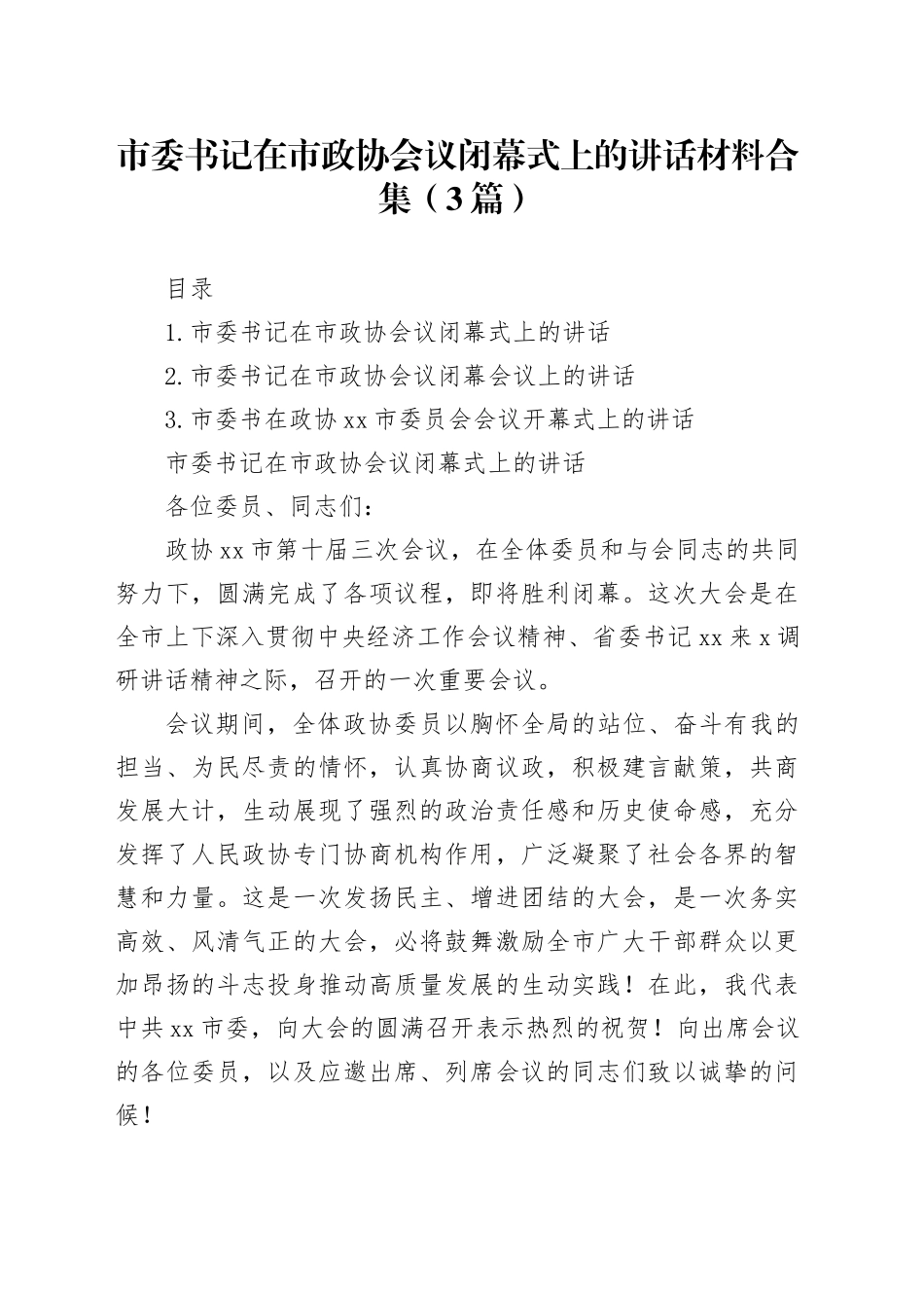 市委书记在市政协会议闭幕式上的讲话材料合集（3篇）_第1页