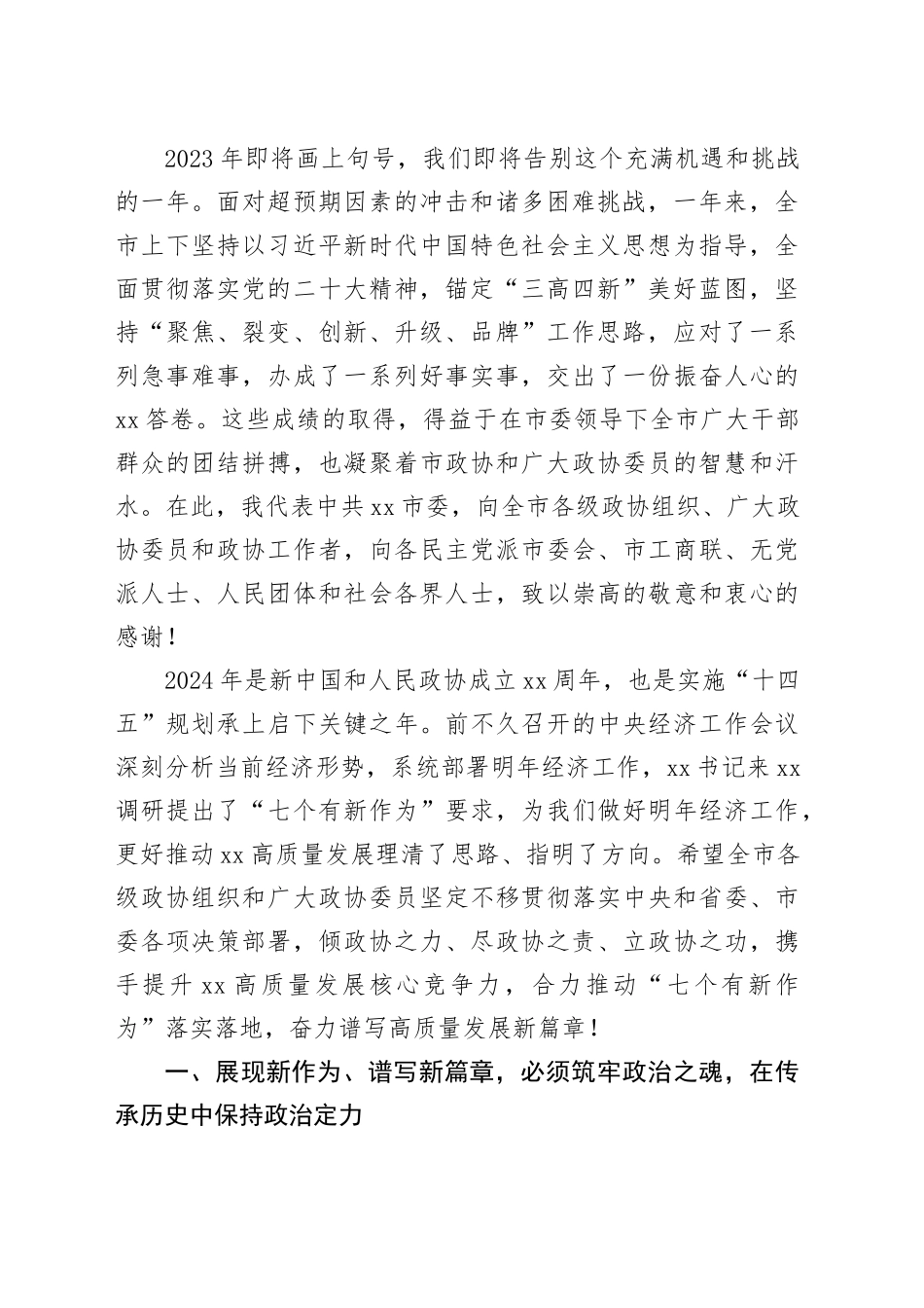 市委书记在市政协会议闭幕式上的讲话材料合集（3篇）_第2页