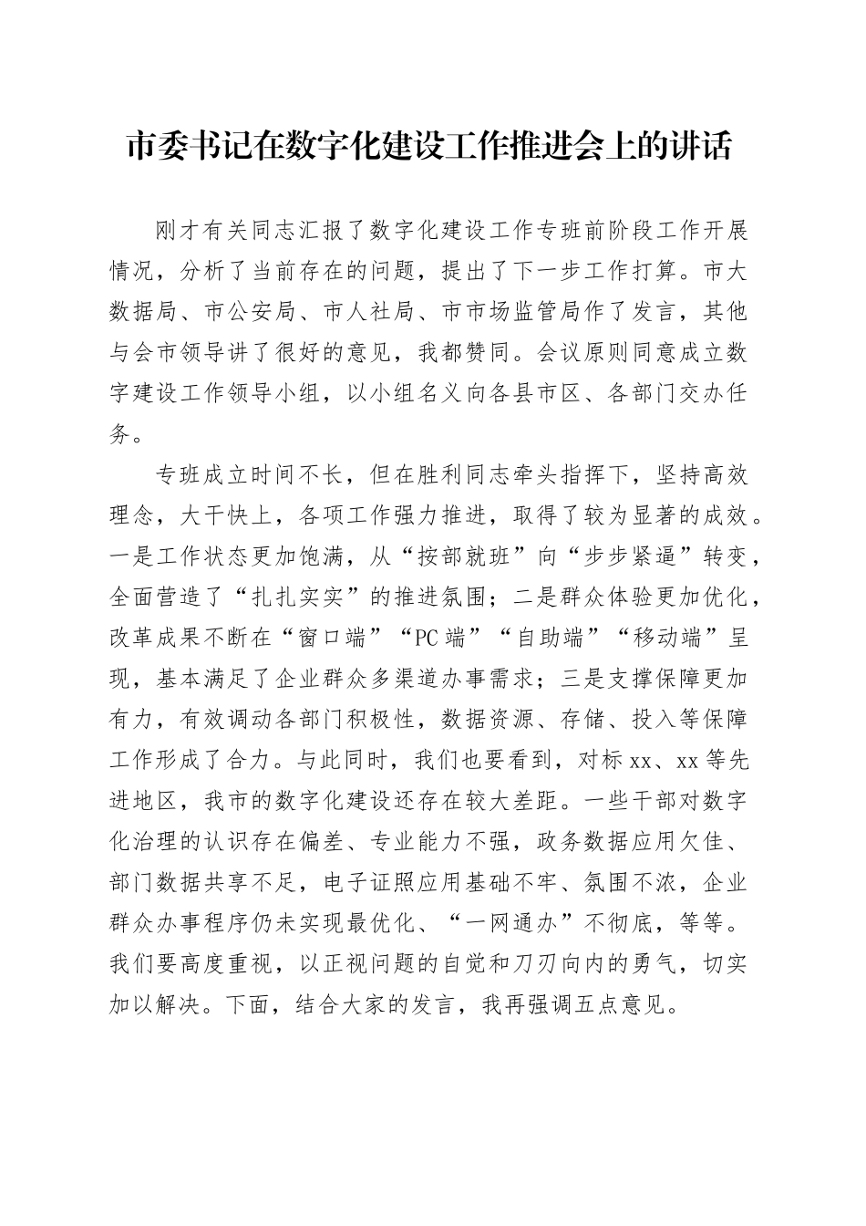 市委书记在数字化建设工作推进会上的讲话_第1页