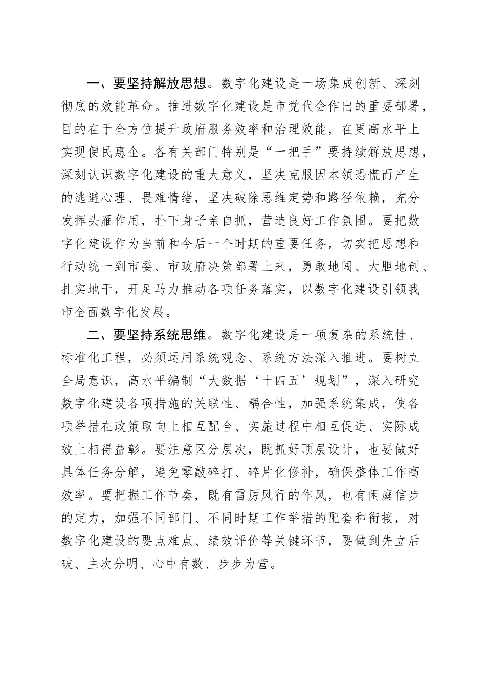 市委书记在数字化建设工作推进会上的讲话_第2页