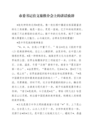 市委书记在文旅推介会上的讲话致辞