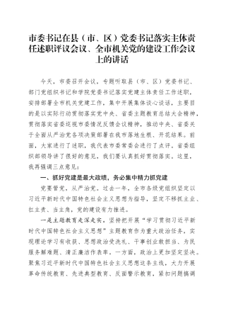市委书记在县（市、区）党委书记落实主体责任述职评议会议、全市机关党的建设工作会议上的讲话