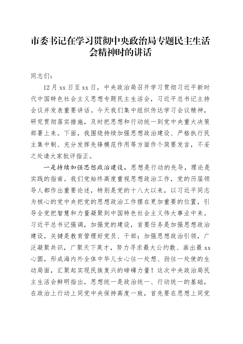 市委书记在学习贯彻中央政治局专题民主生活会精神时的讲话_第1页