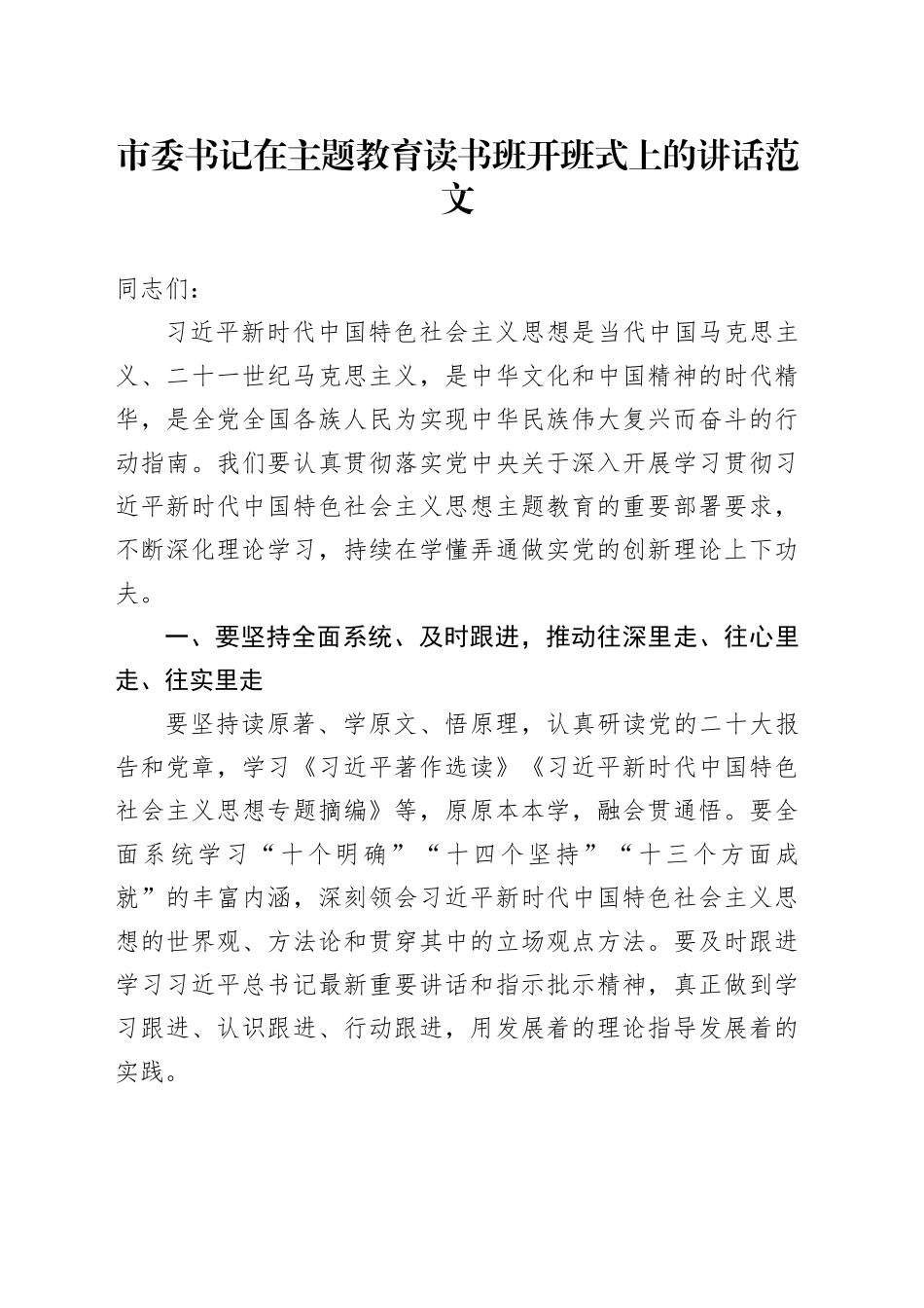 市委书记在主题教育读书班开班仪式讲话20231127_第1页