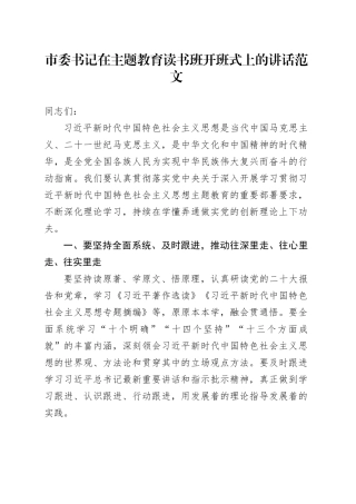 市委书记在主题教育读书班开班仪式讲话20231127