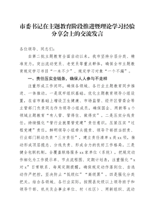 市委书记在主题教育阶段推进暨理论学习经验分享会上的交流发言