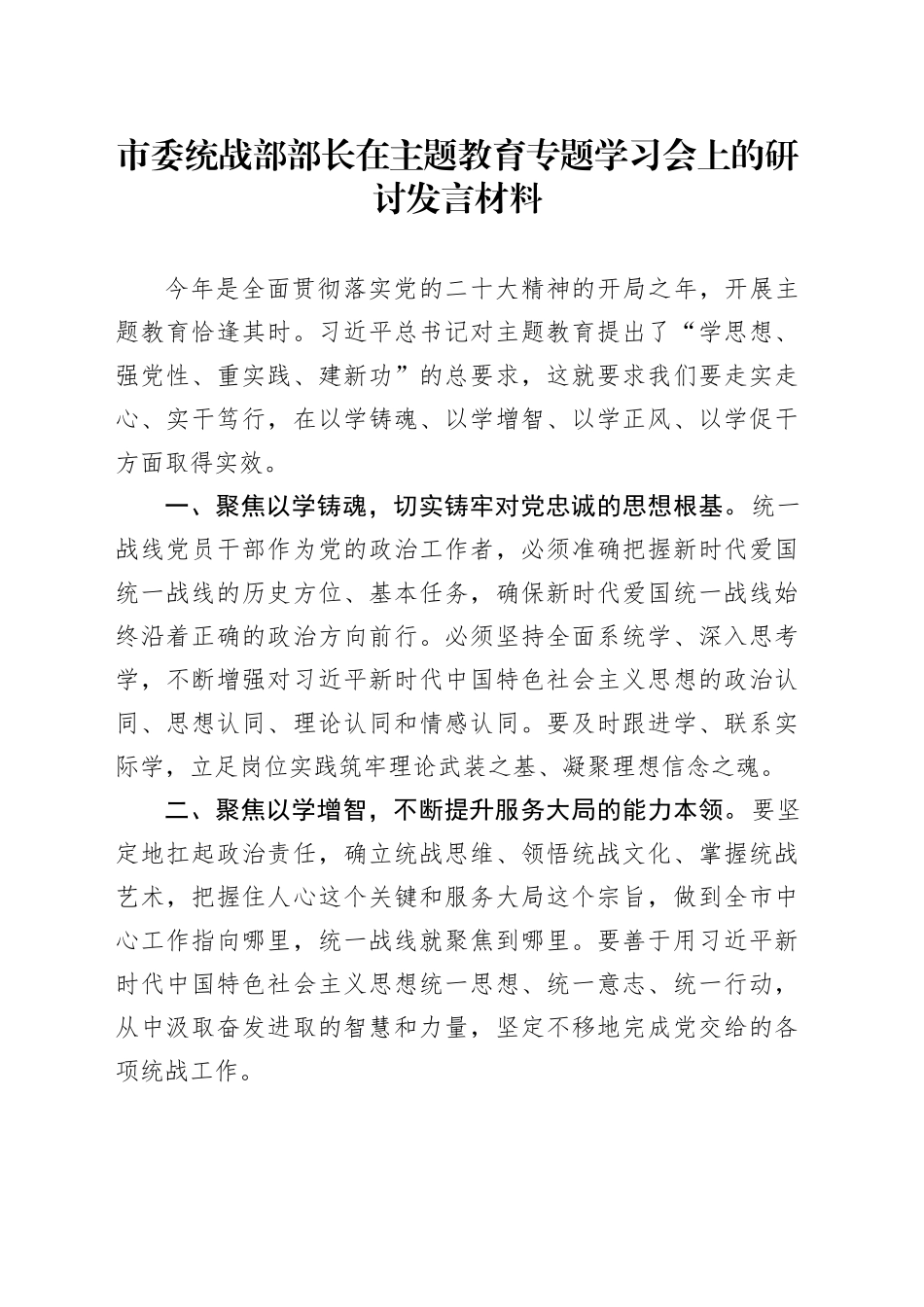 市委统战部部长在主题教育专题学习会上的研讨发言材料_第1页
