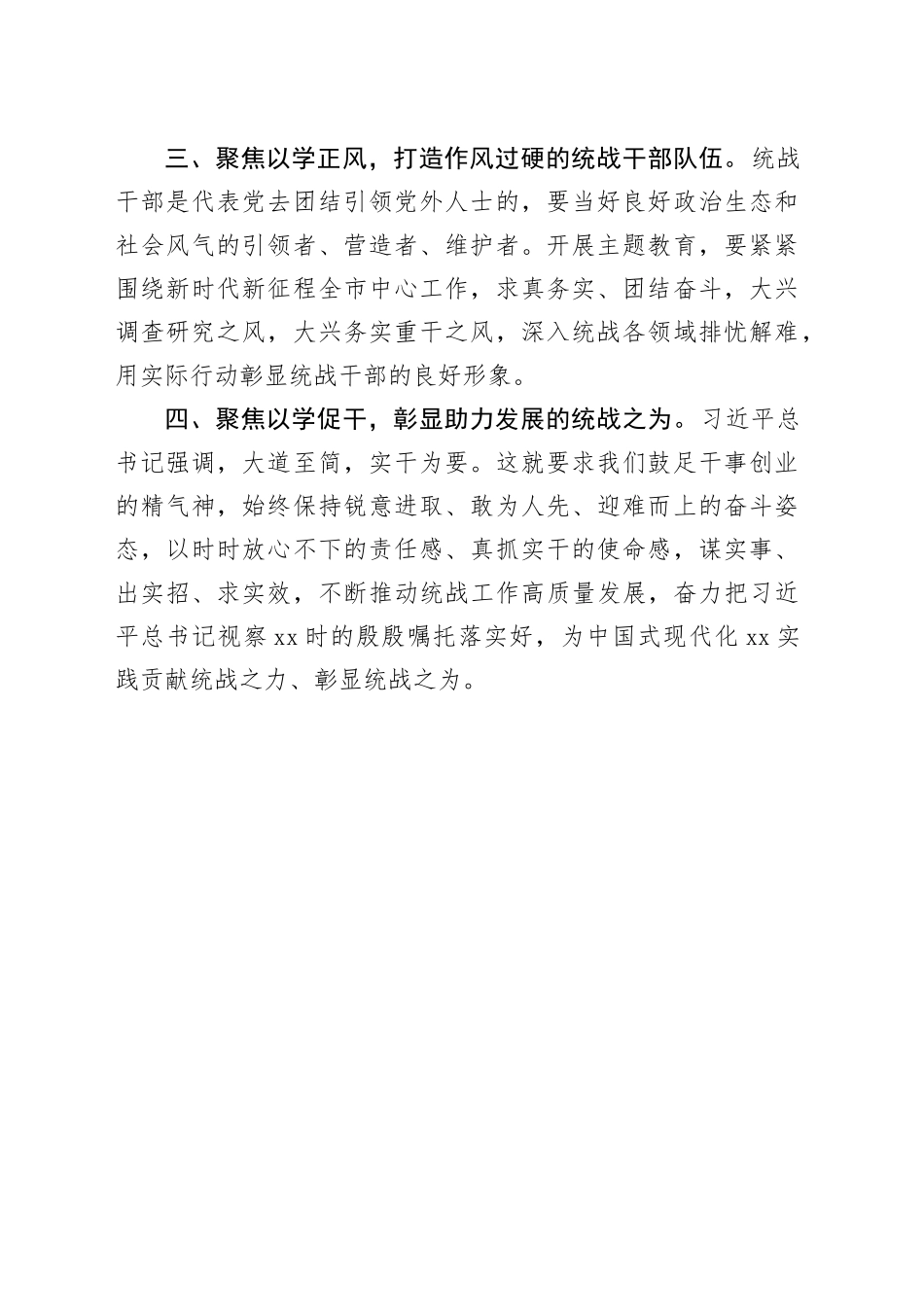 市委统战部部长在主题教育专题学习会上的研讨发言材料_第2页
