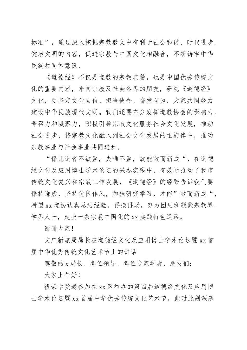 市委统战部民宗局长在道德经博士论坛暨xx首届传统文艺节闭幕式上的讲话_第2页