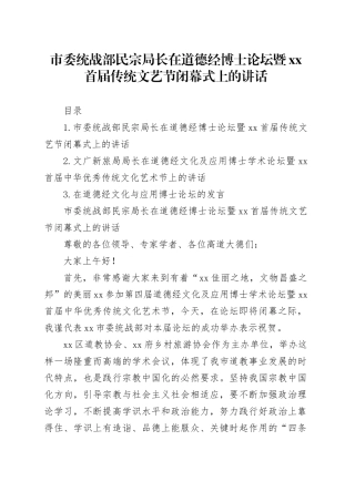市委统战部民宗局长在道德经博士论坛暨xx首届传统文艺节闭幕式上的讲话