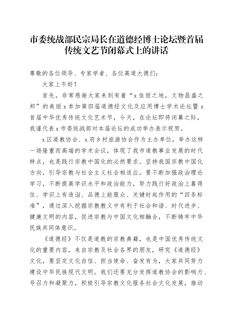 市委统战部民宗局长在道德经博士论坛暨首届传统文艺节闭幕式上的讲话_第1页