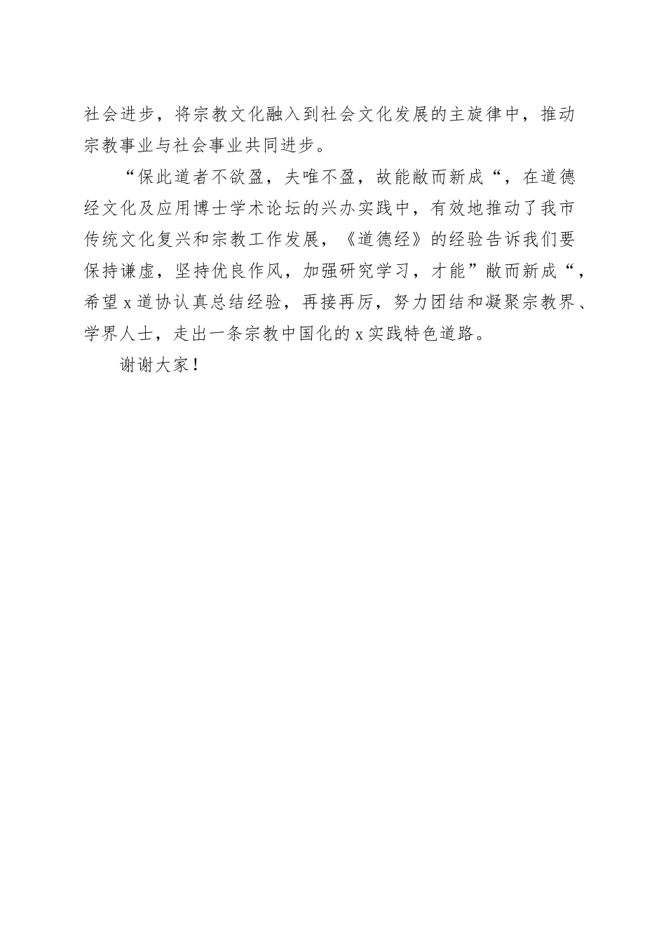 市委统战部民宗局长在道德经博士论坛暨首届传统文艺节闭幕式上的讲话_第2页