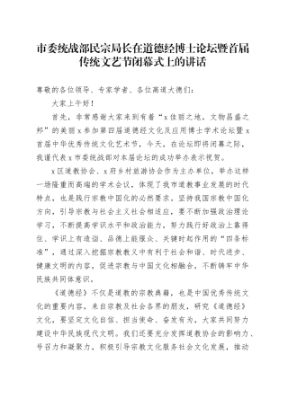 市委统战部民宗局长在道德经博士论坛暨首届传统文艺节闭幕式上的讲话