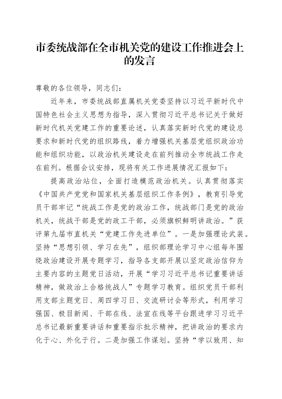 市委统战部在全市机关党的建设工作推进会上的发言_第1页