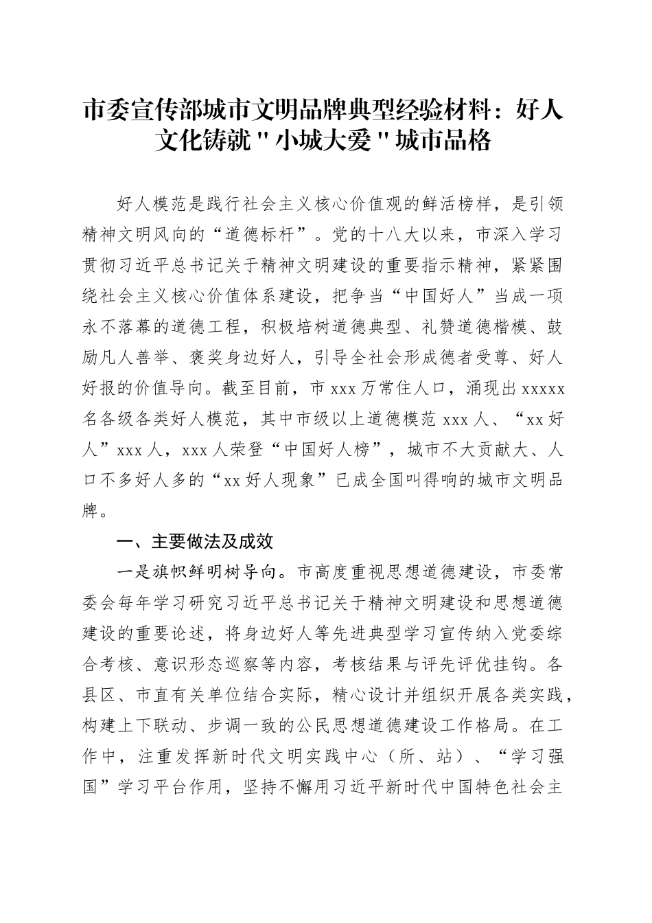 市委宣传部城市文明品牌典型经验材料：好人文化铸就＂小城大爱＂城市品格_第1页