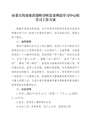 市委宣传部来澄巡听旁听县委理论学习中心组学习工作方案