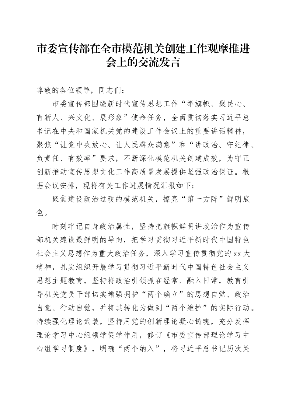 市委宣传部在全市模范机关创建工作观摩推进会上的交流发言_第1页