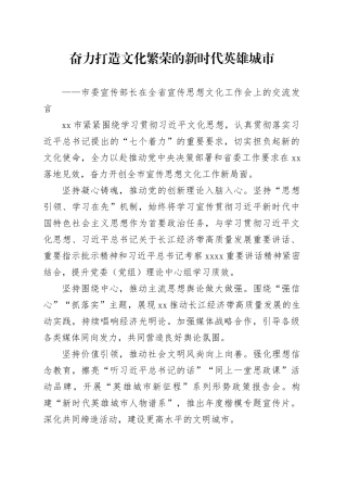 市委宣传部长在全省宣传思想文化工作会上的交流发言