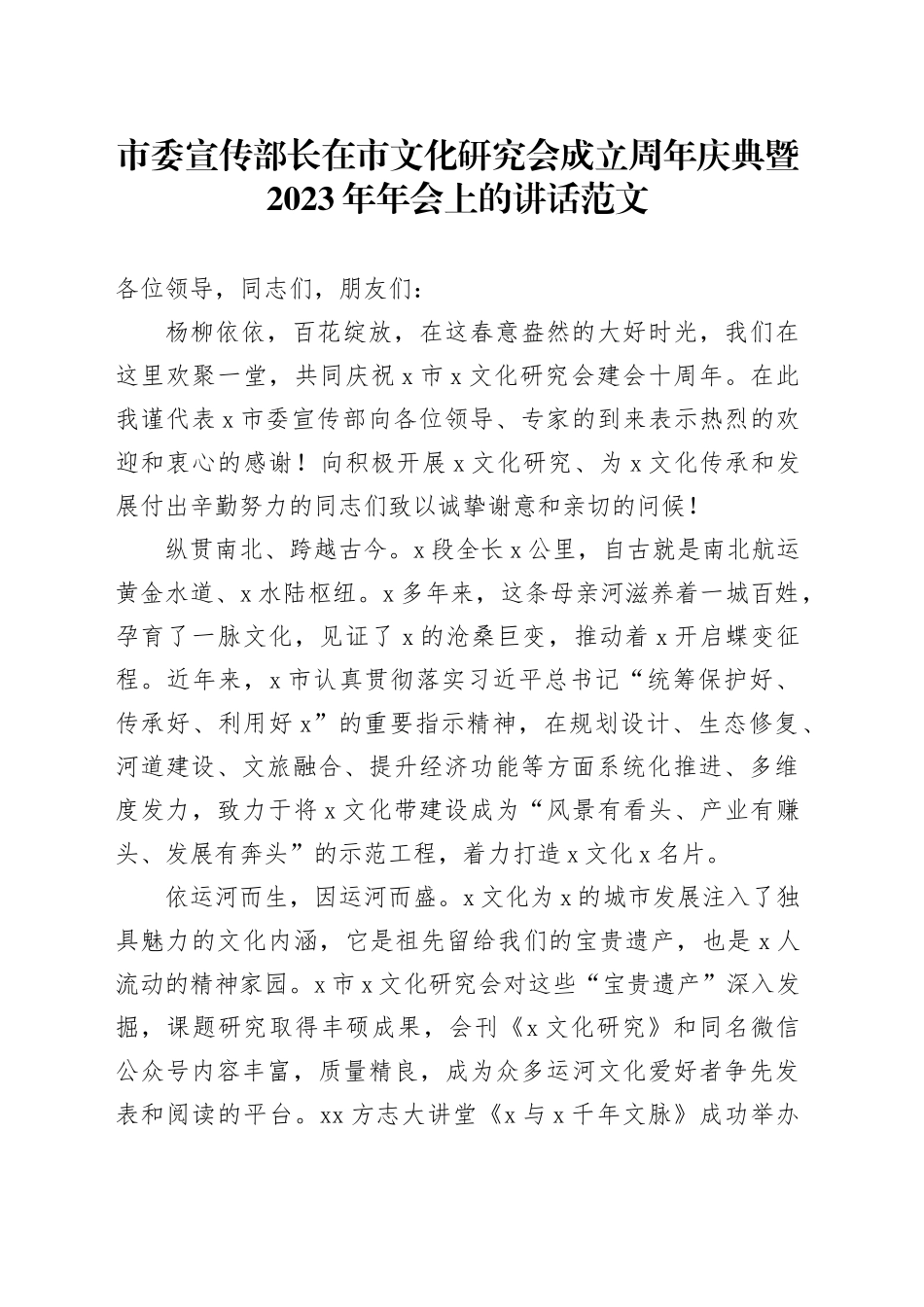 市委宣传部长在市文化研究会成立周年庆典暨2023年年会上的讲话_第1页