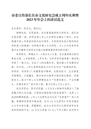 市委宣传部长在市文化研究会成立周年庆典暨2023年年会上的讲话