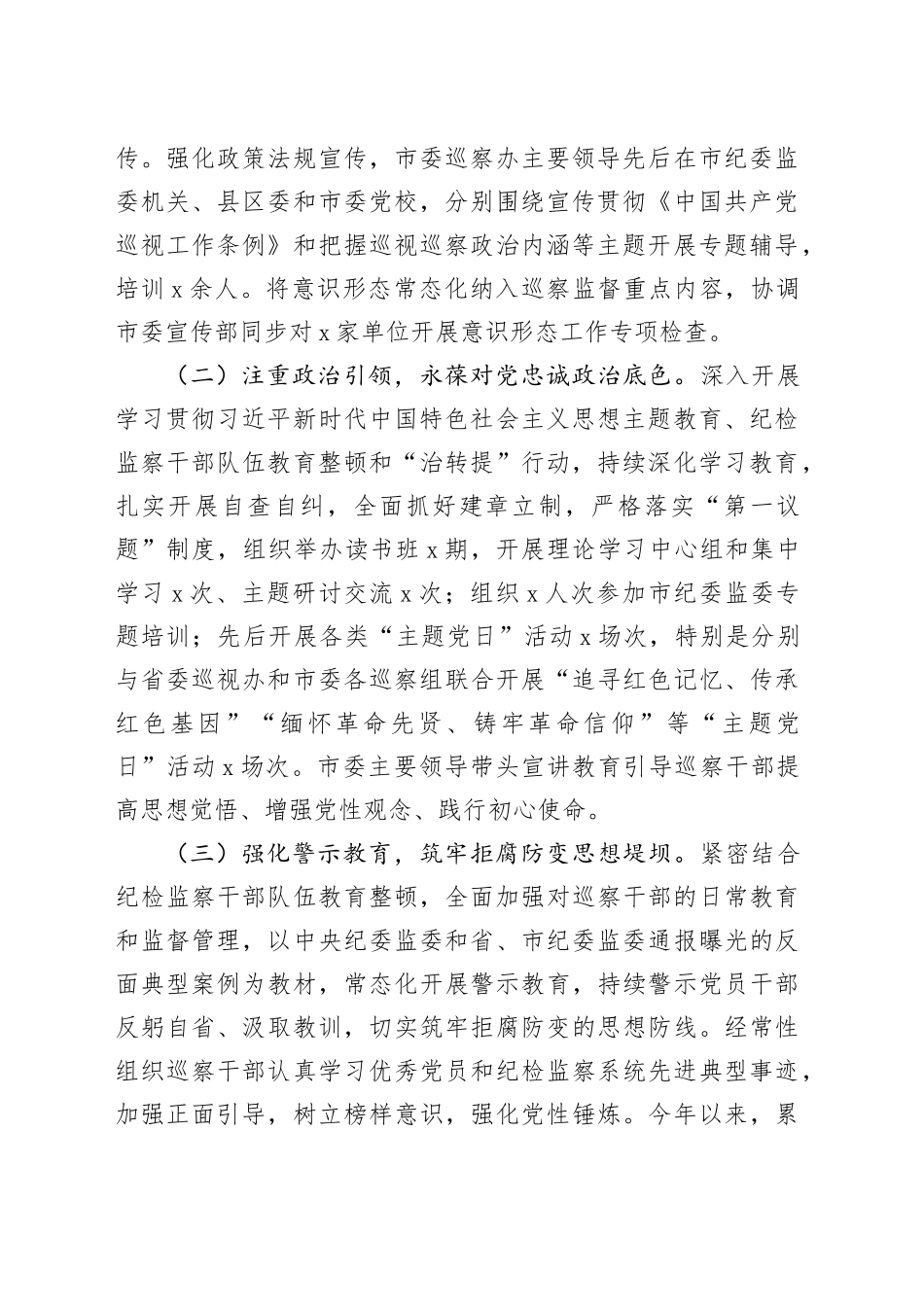 市委巡察办2023年度抓党建和落实全面从严治党主体责任情况报告_第2页