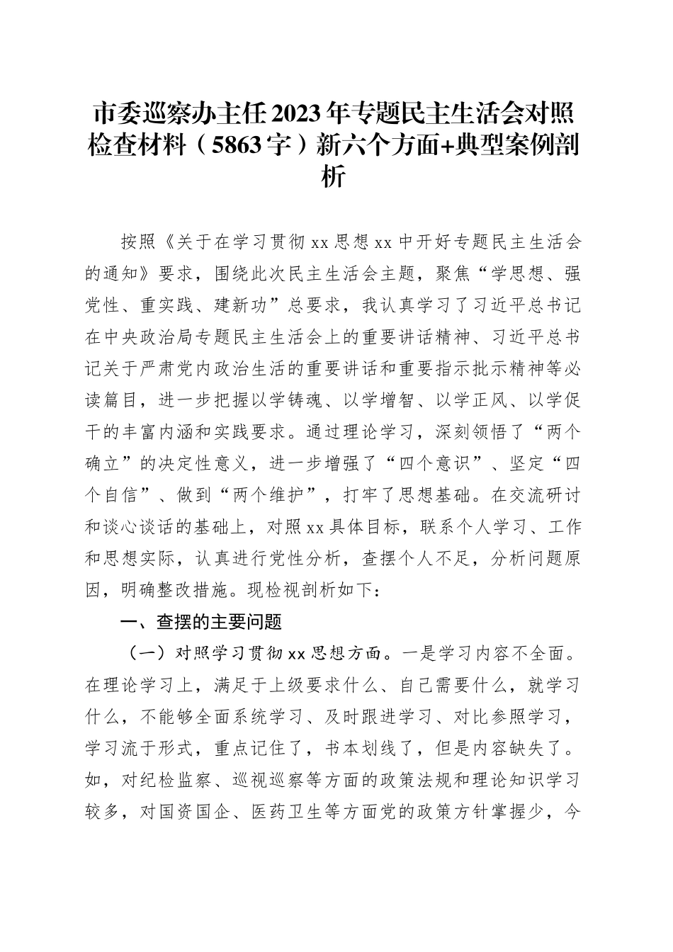 市委巡察办主任2023年专题民主生活会对照检查材料（践行宗旨等6个方面+典型案例剖析）_第1页
