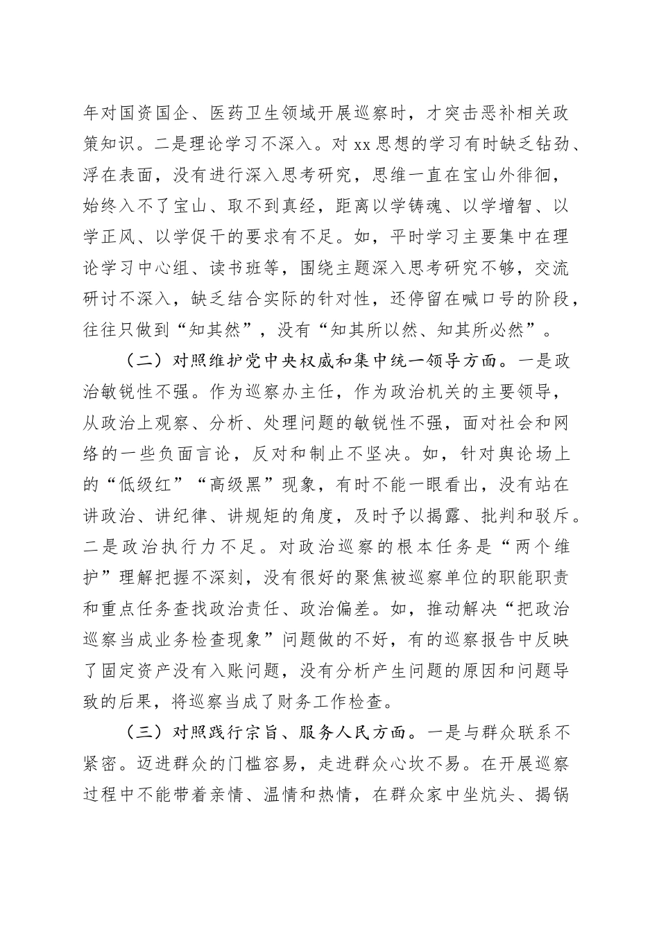 市委巡察办主任2023年专题民主生活会对照检查材料（践行宗旨等6个方面+典型案例剖析）_第2页