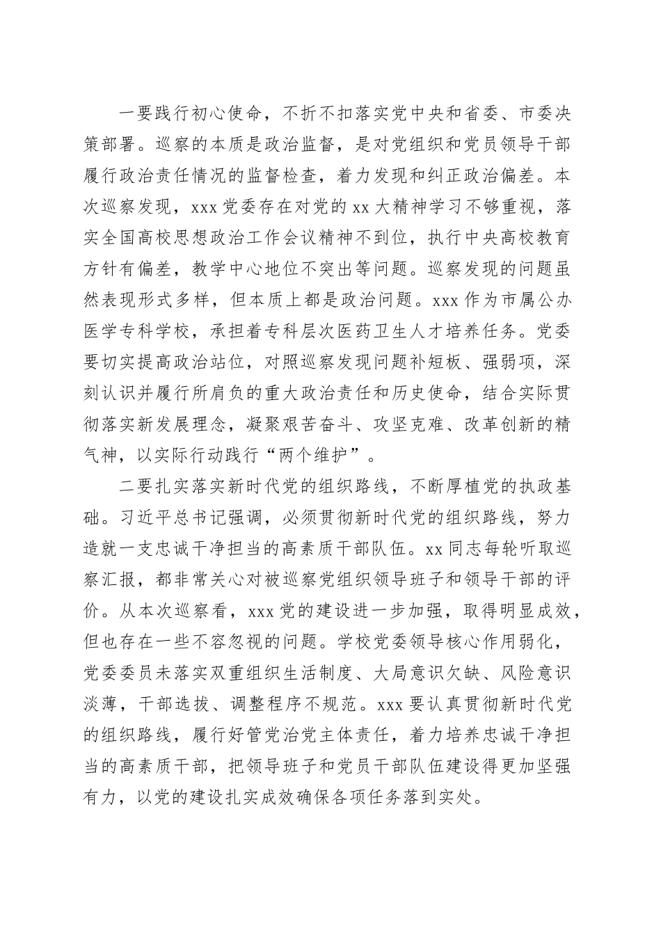 市委巡察工作领导小组副组长在巡察反馈会议上的讲话提纲_第2页