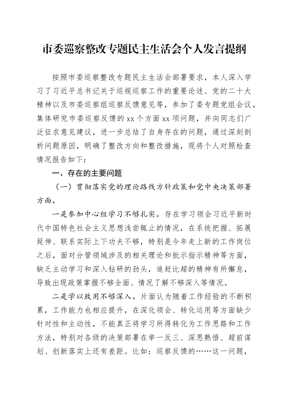市委巡察整改专题民主生活会个人发言提纲_第1页