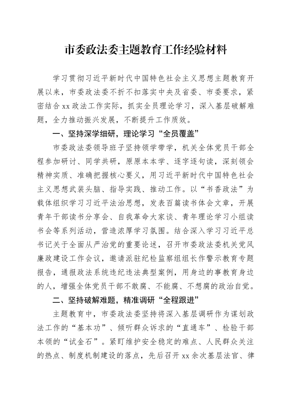 市委政法委主题教育工作经验材料_第1页