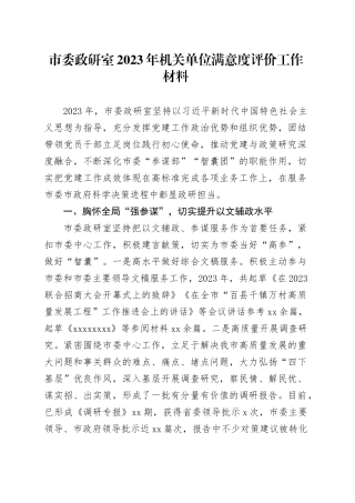 市委政研室2023年机关单位满意度评价工作材料