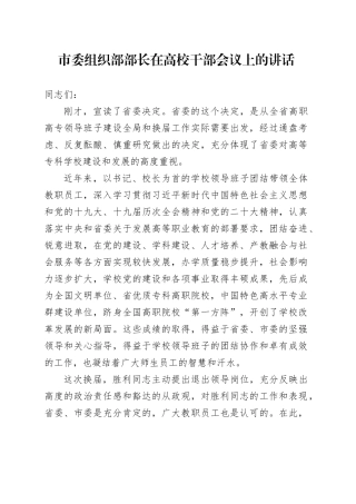 市委组织部部长在高校干部会议上的讲话