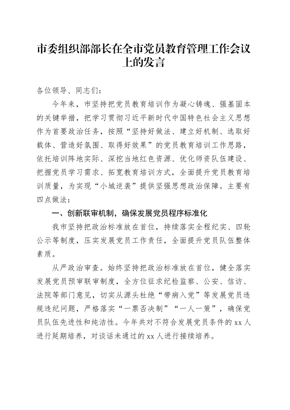 市委组织部部长在全市党员教育管理工作会议上的发言_第1页