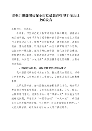 市委组织部部长在全市党员教育管理工作会议上的发言