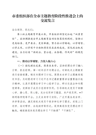 市委组织部在全市主题教育阶段性推进会上的交流发言