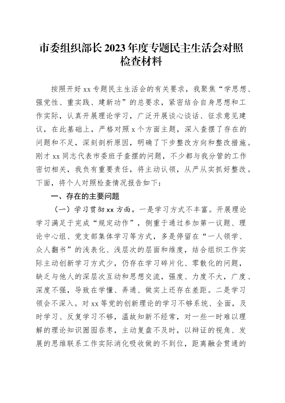 市委组织部长2023年度专题民主生活会对照检查材料_第1页
