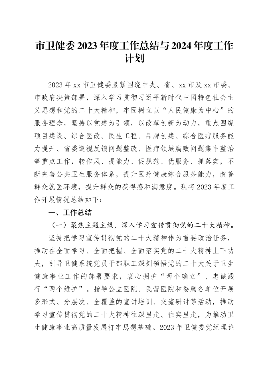 市卫健委2023年度工作总结与2024年度工作计划（20240104）_第1页