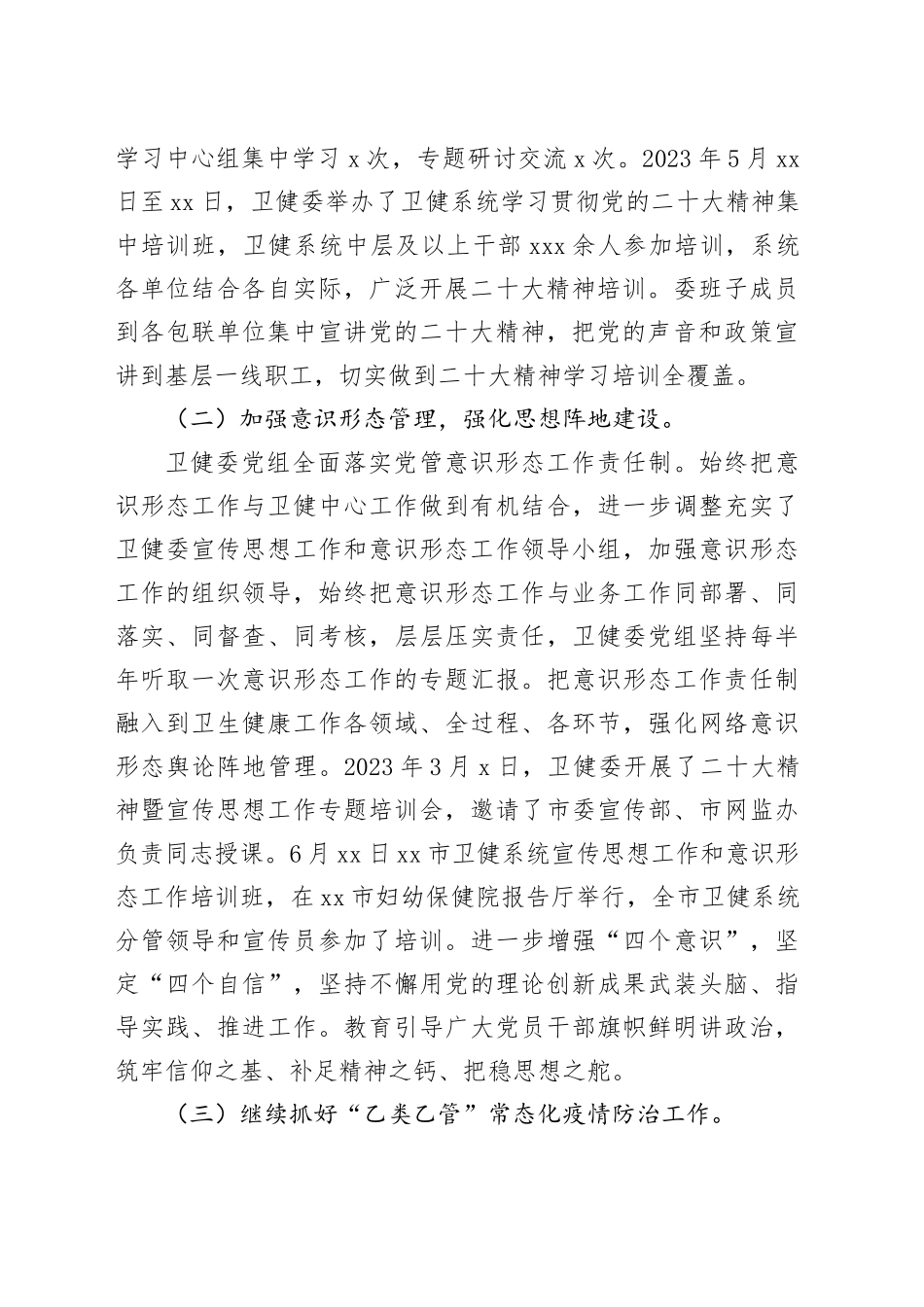 市卫健委2023年度工作总结与2024年度工作计划（20240104）_第2页