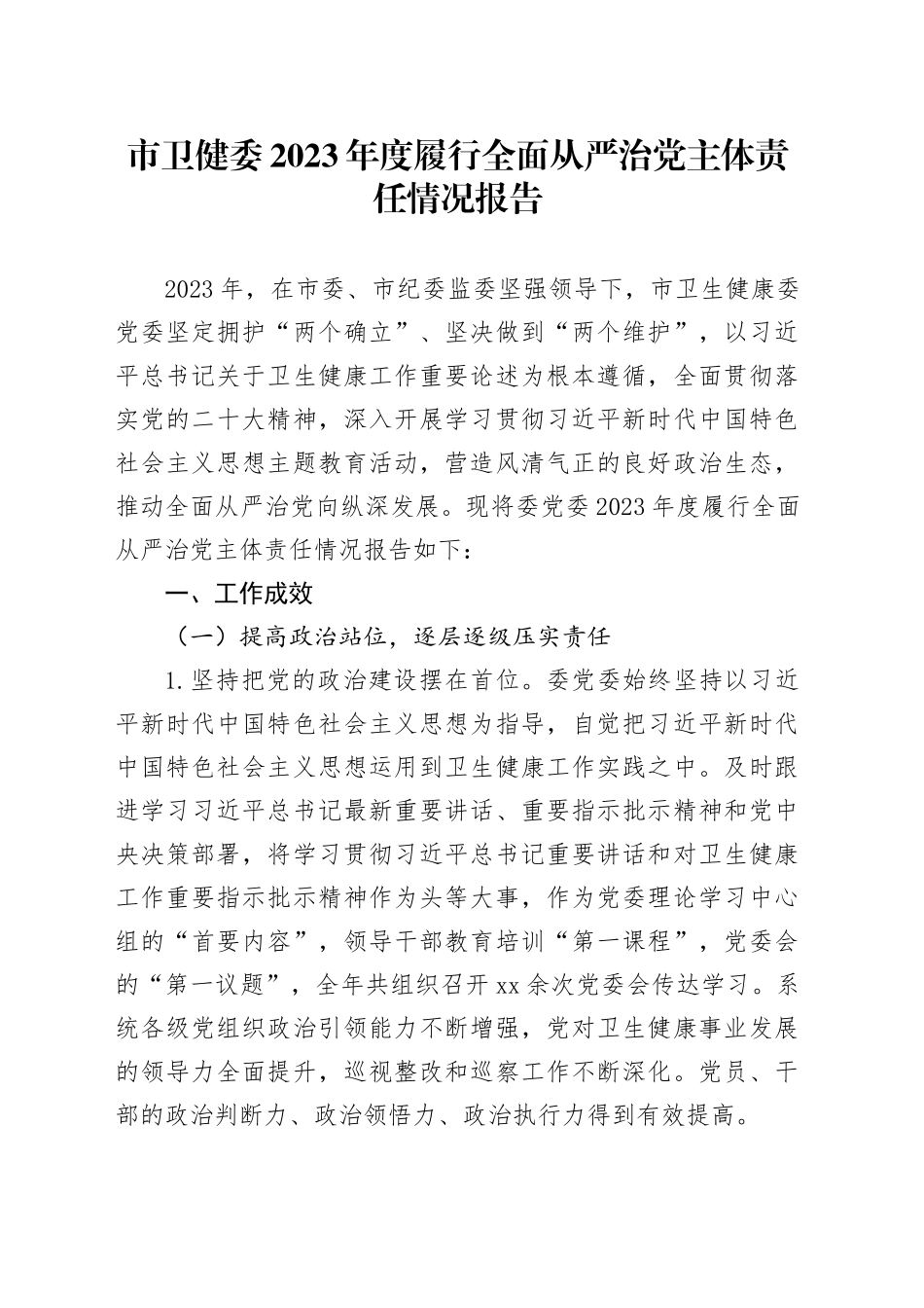 市卫健委2023年度履行全面从严治党主体责任情况报告_第1页